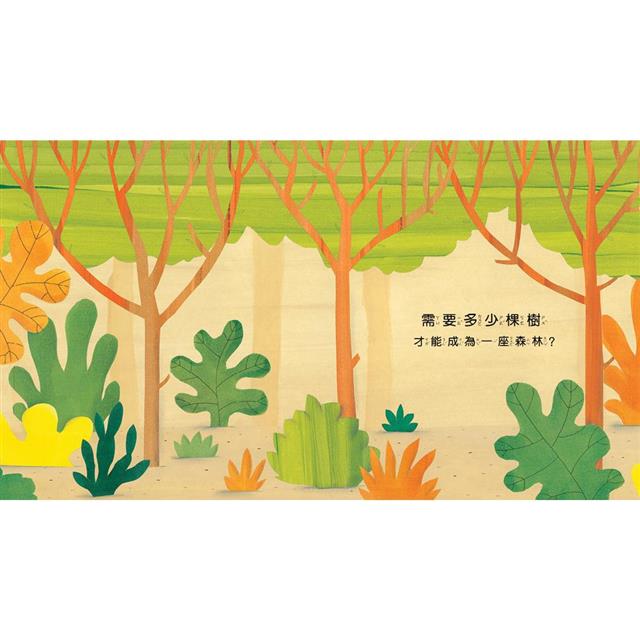 森林有多少樹？：幫助小孩學會多元思考